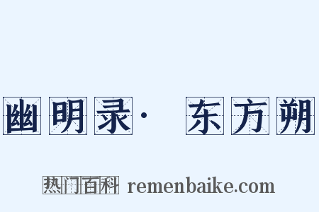 幽明录·东方朔是什么意思的图片